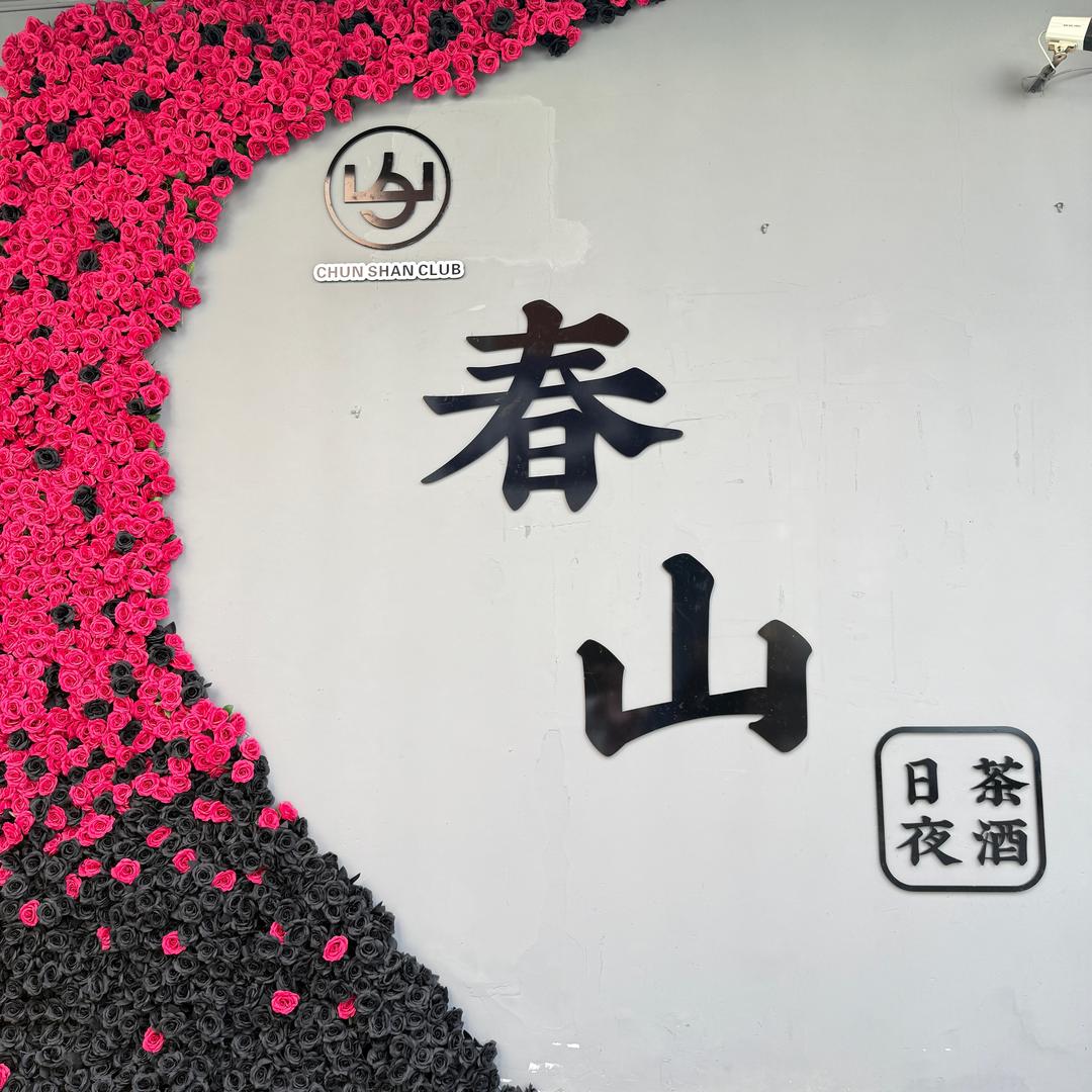 春山日茶夜酒官方号
