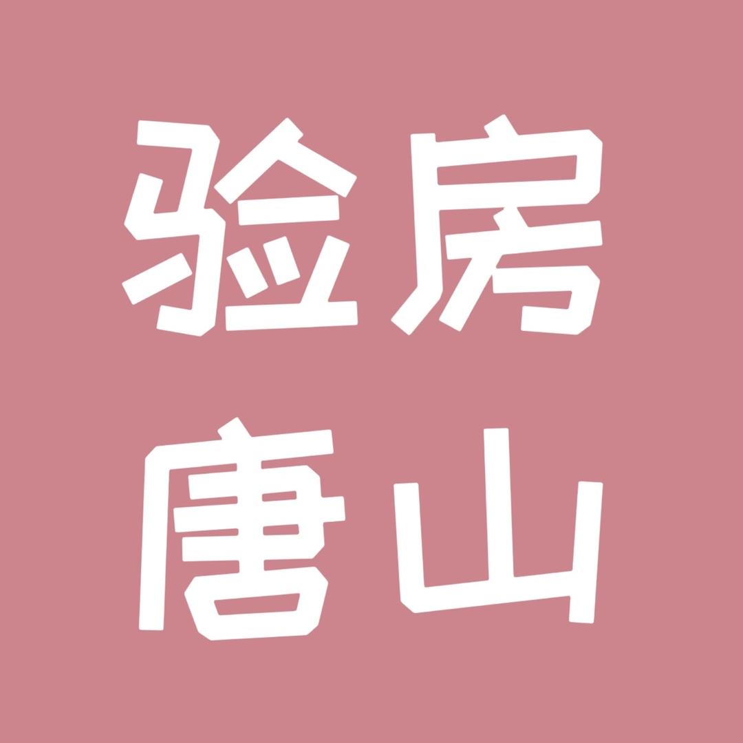 唐山大兄（基础施工&精装修验房）🥕