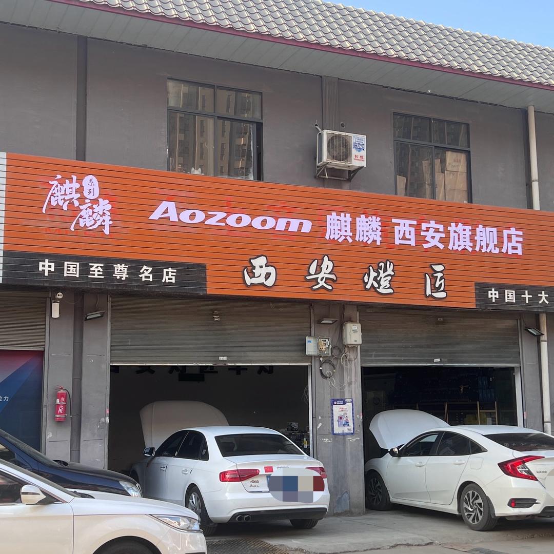 西安灯匠车灯 欧司朗 澳兹姆麒麟
