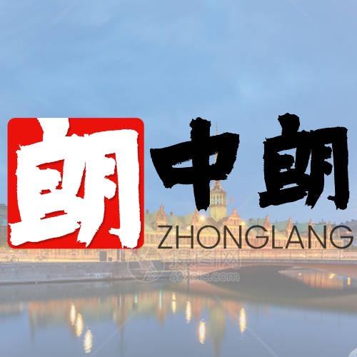 中朗国际