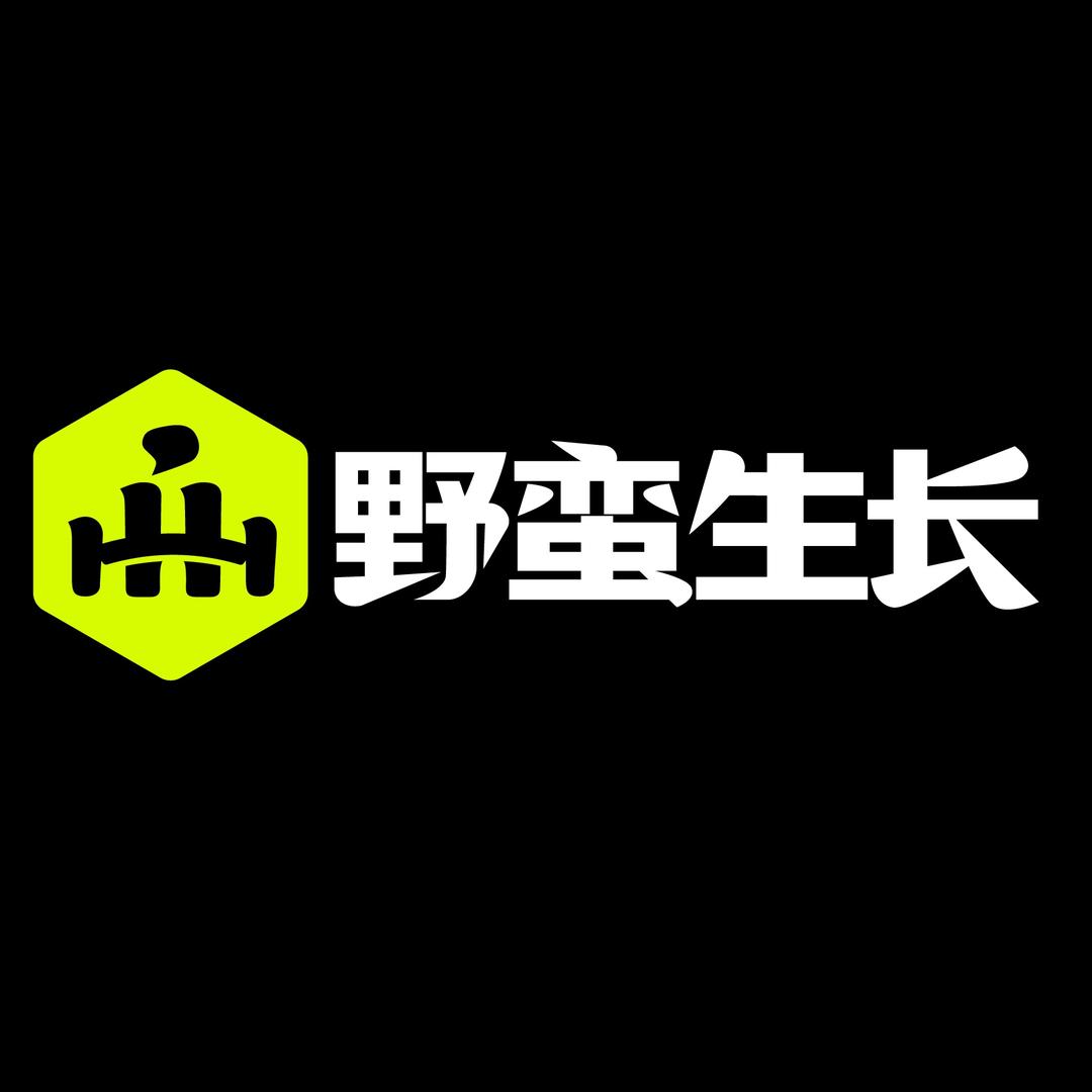 野蛮生长健身馆