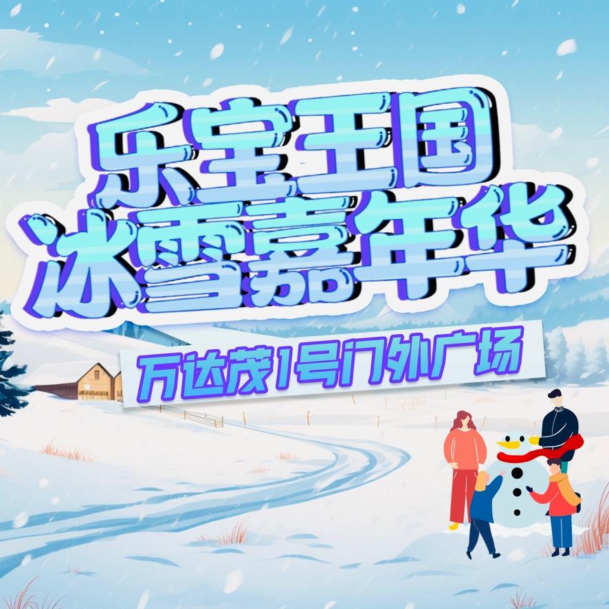 乐宝王国冰雪嘉年华