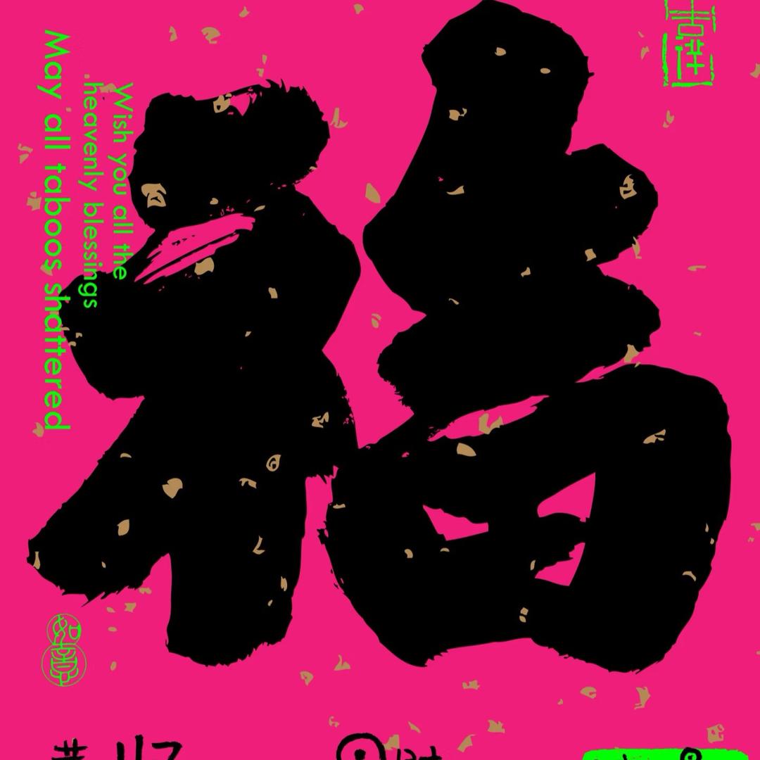 福气满满的铺子叫福铺子