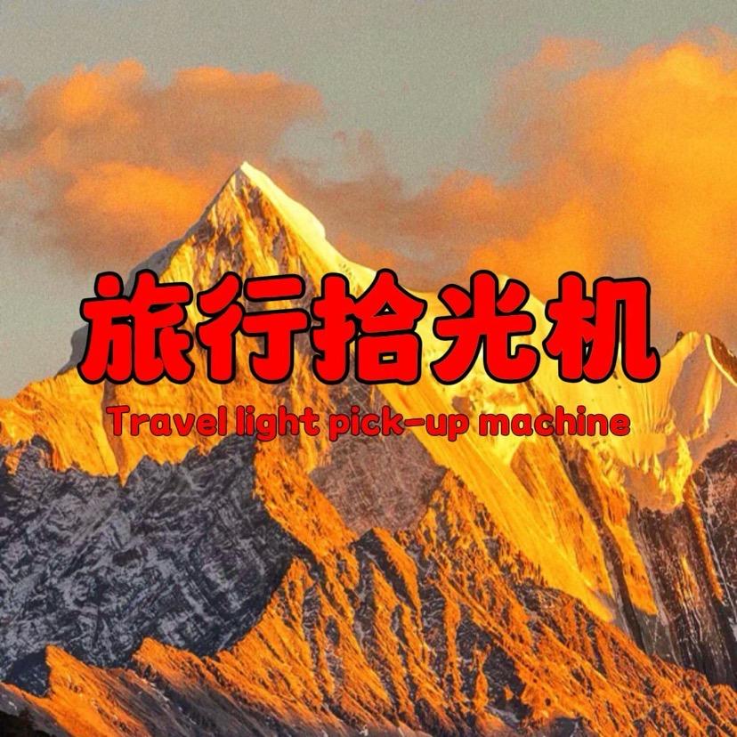 旅行拾光机