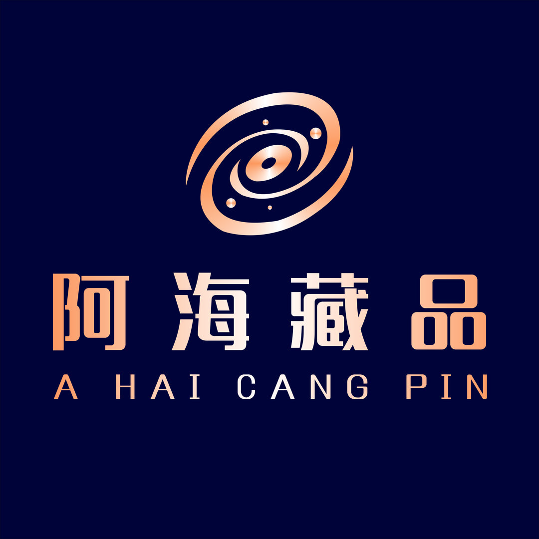 阿海藏品1号