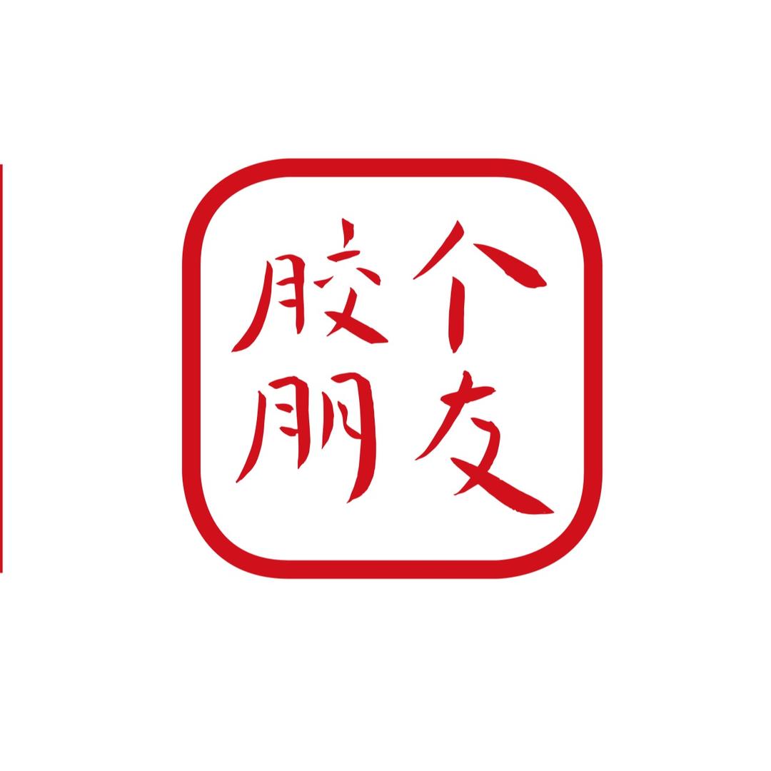 胶个朋友企业号