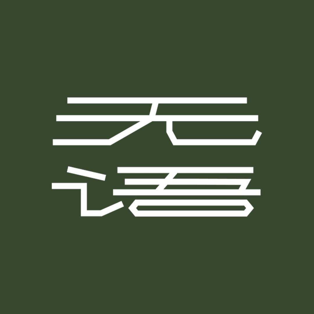 无语WUYU官方旗舰店