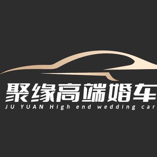 章丘聚缘高端婚车