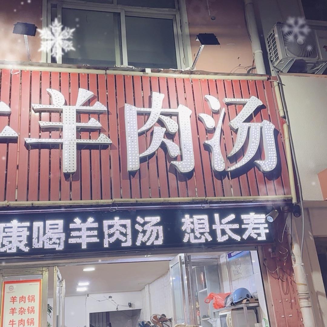 鼓楼牛羊肉汤官方号
