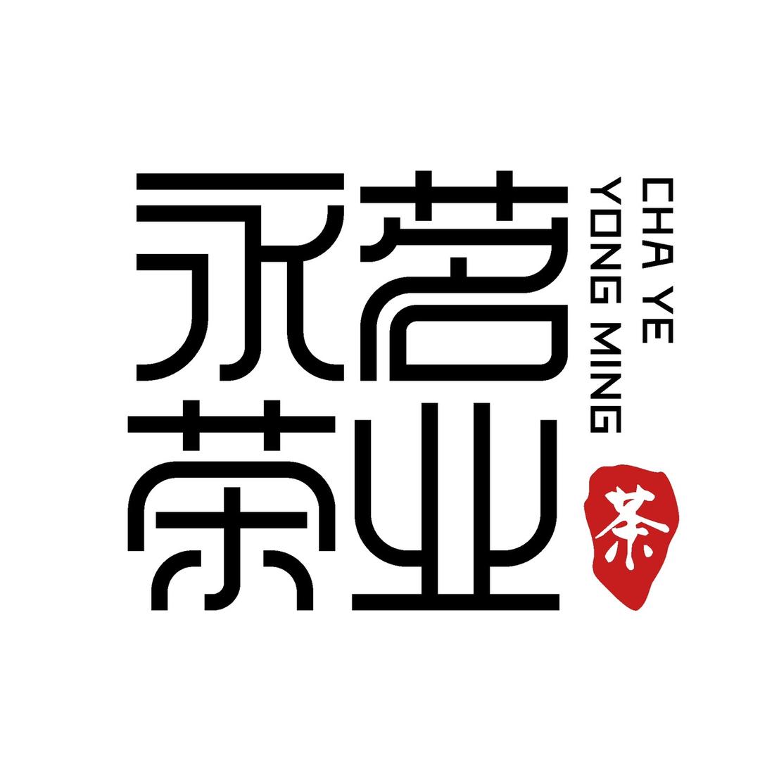 永茗茶业