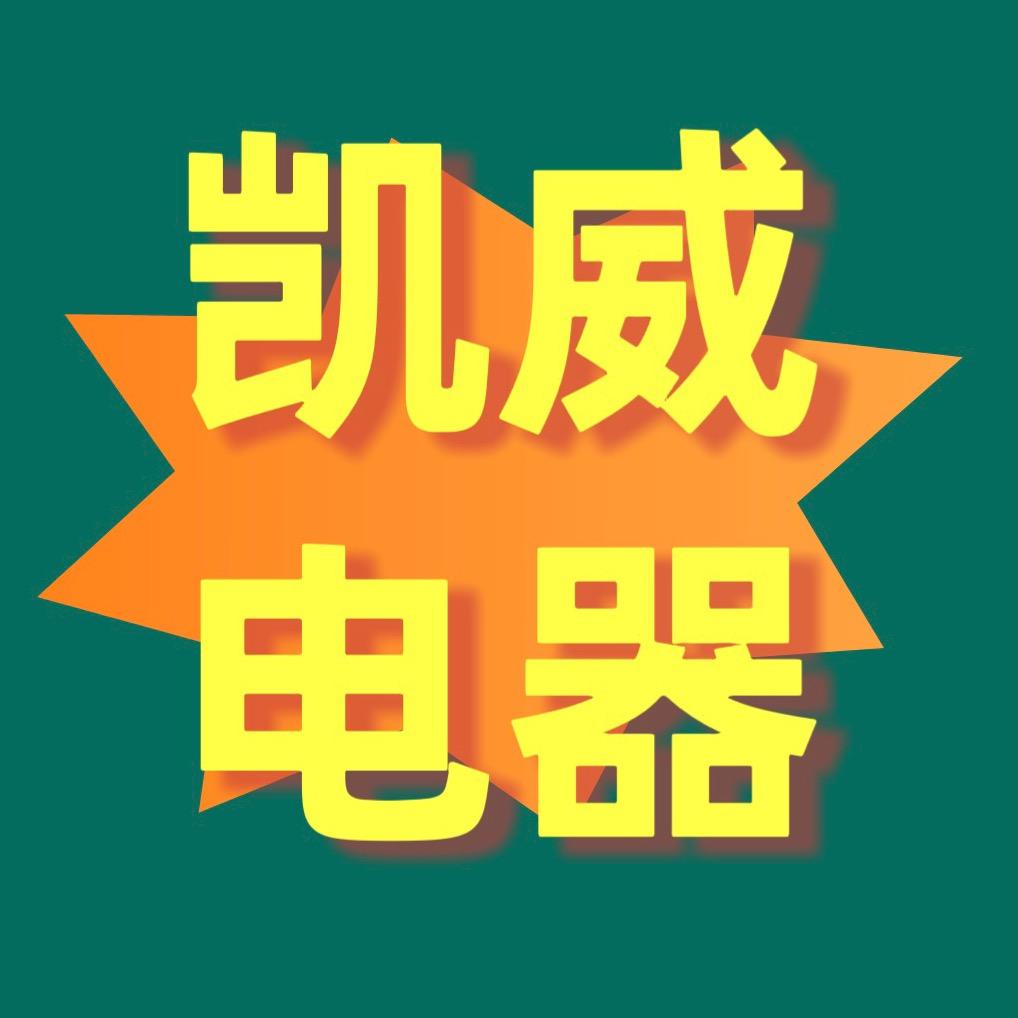 麻城市凯威电器