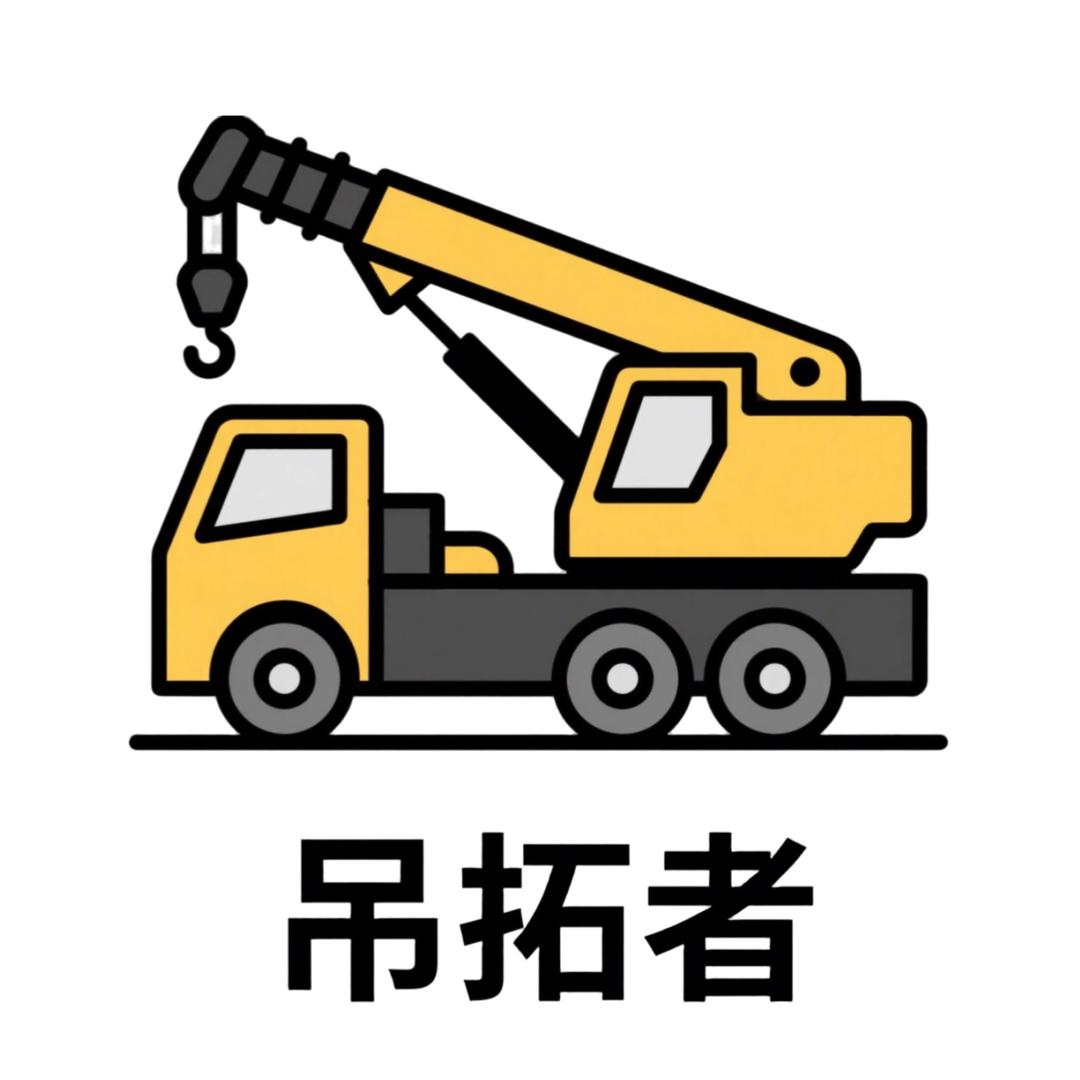 吊拓者