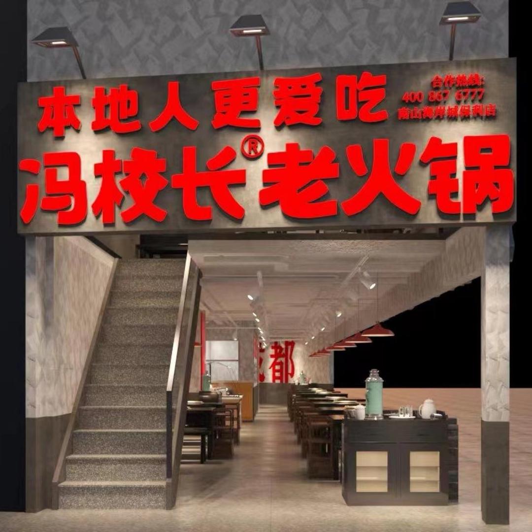 冯校长老火锅南山保利店