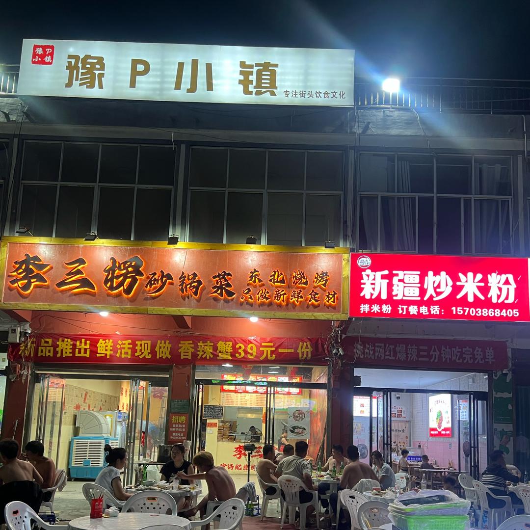 鲁台新疆炒米粉