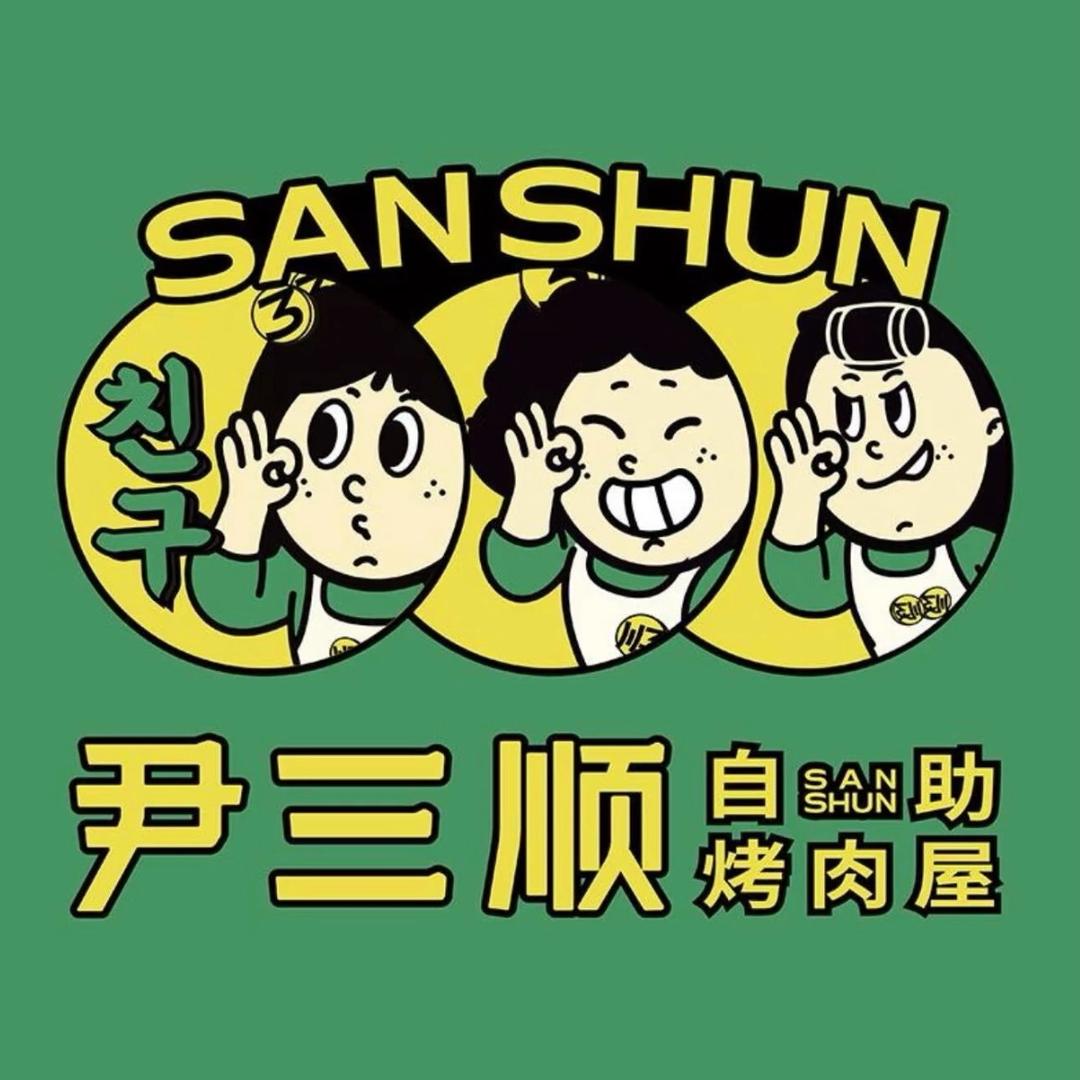 尹三顺自助烤肉屋(石柱店)