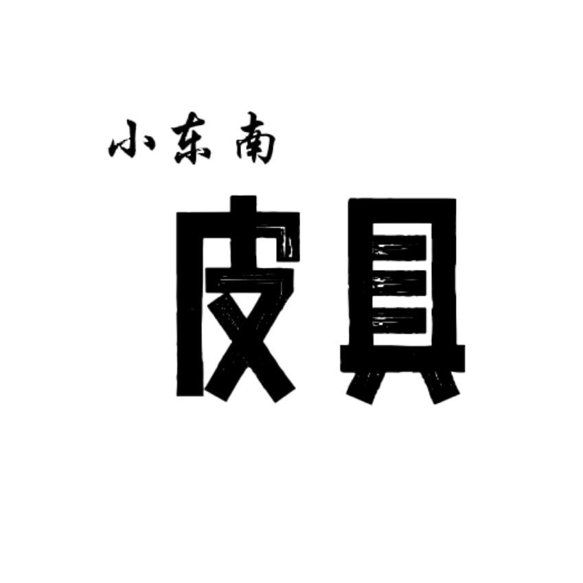 小东南皮具奢护店