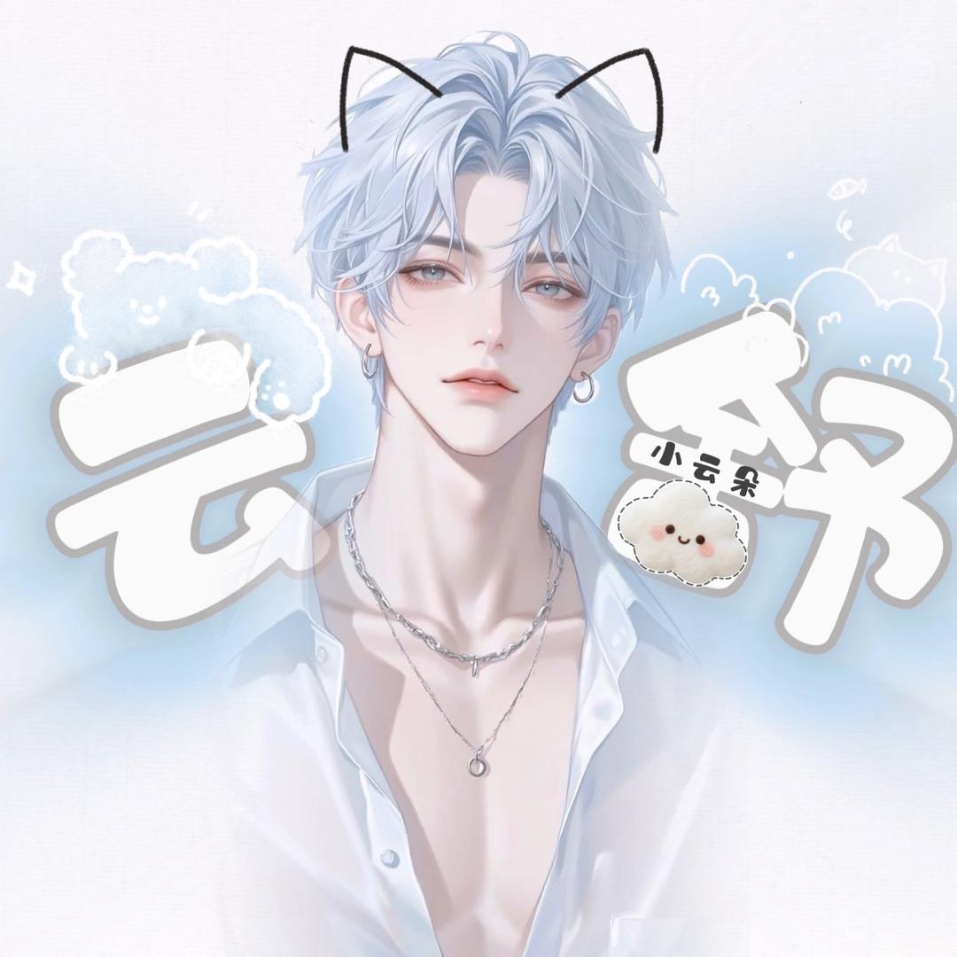 云舒☁️²₇