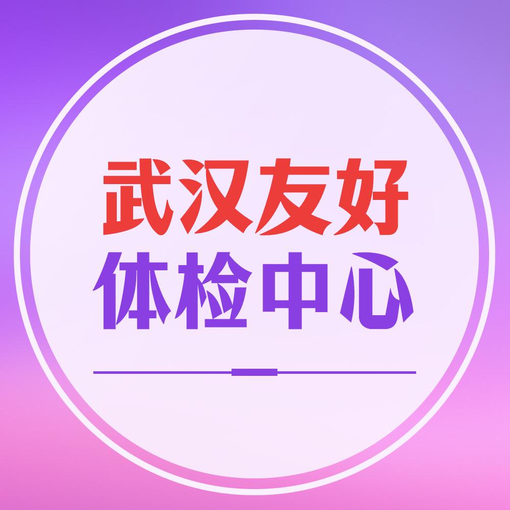 武汉体检罗大白