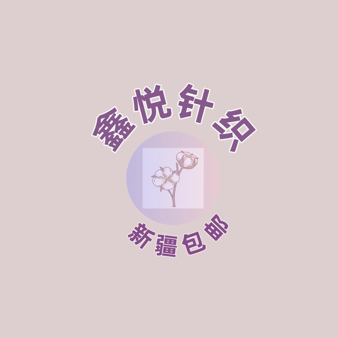 鑫悦针织内衣批零商行(全国包邮)