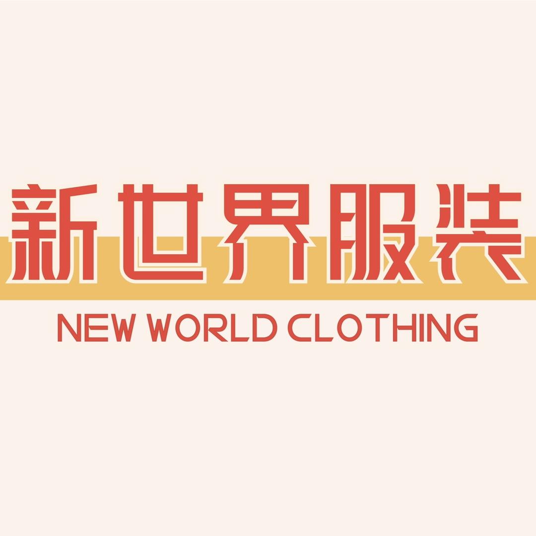 新世界服装