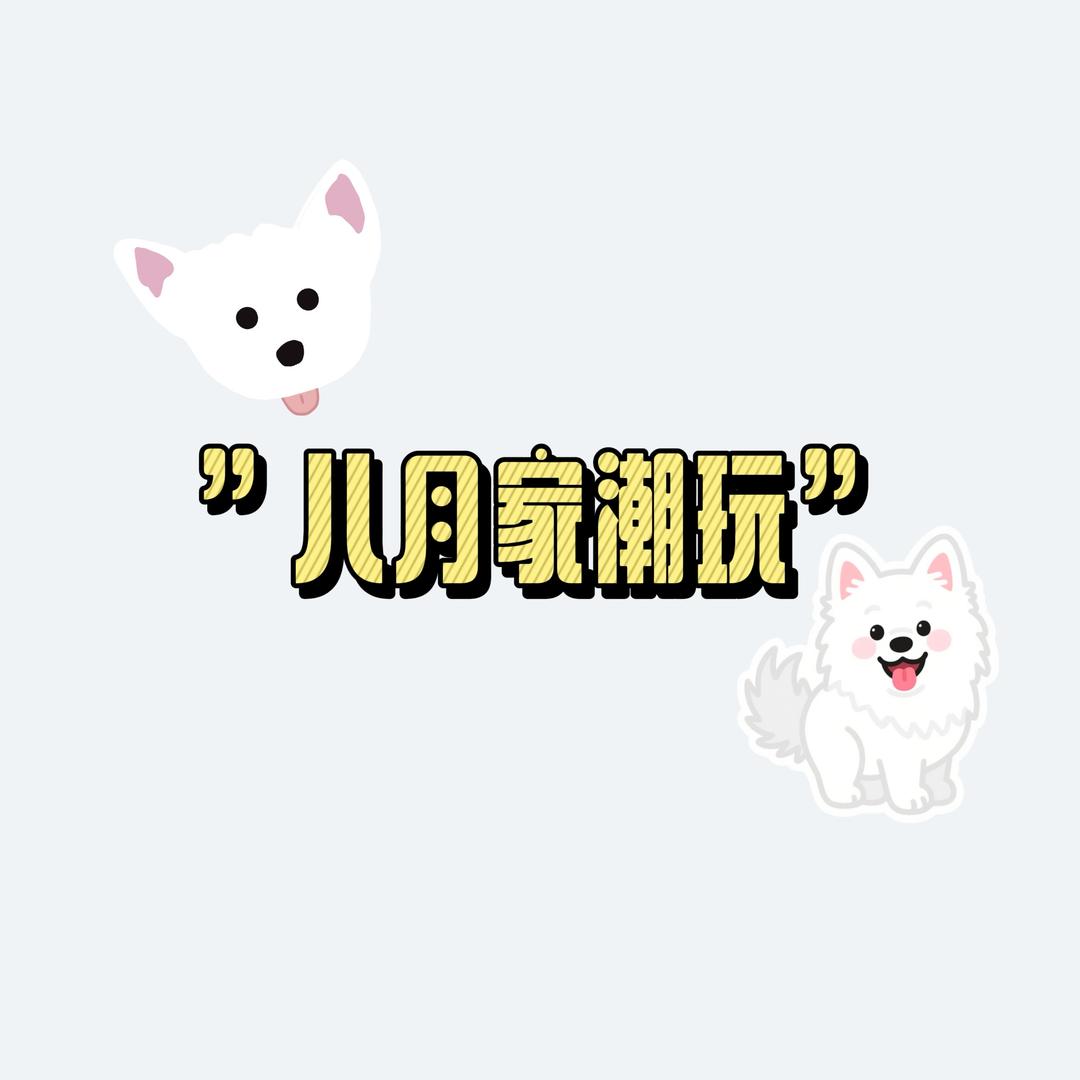 八月家潮玩创意小铺