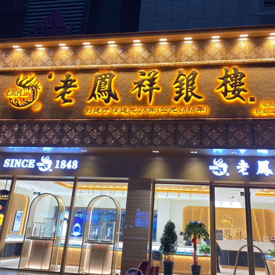 原阳老博大老凤祥