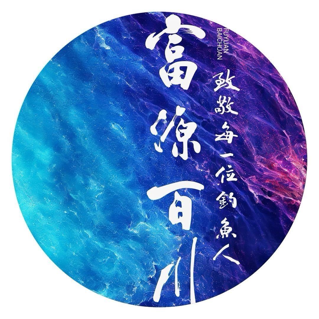 富源百川钓具严选