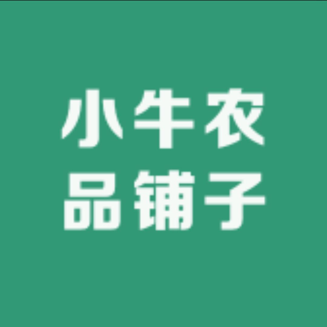 小牛哥农品（贵州特产）