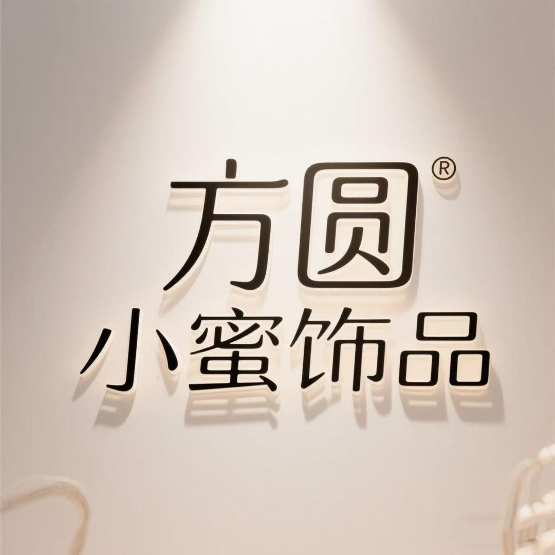 好运饰品馆