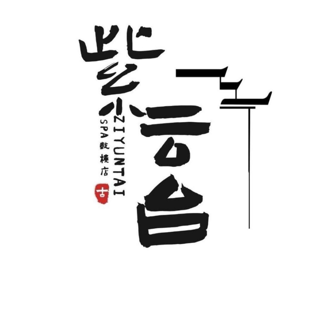 天津紫云台SPA中心