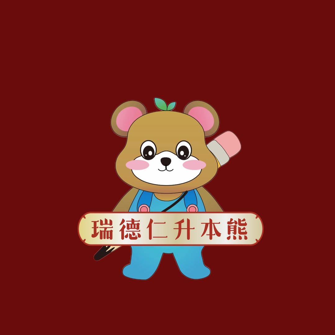 瑞德仁升本熊