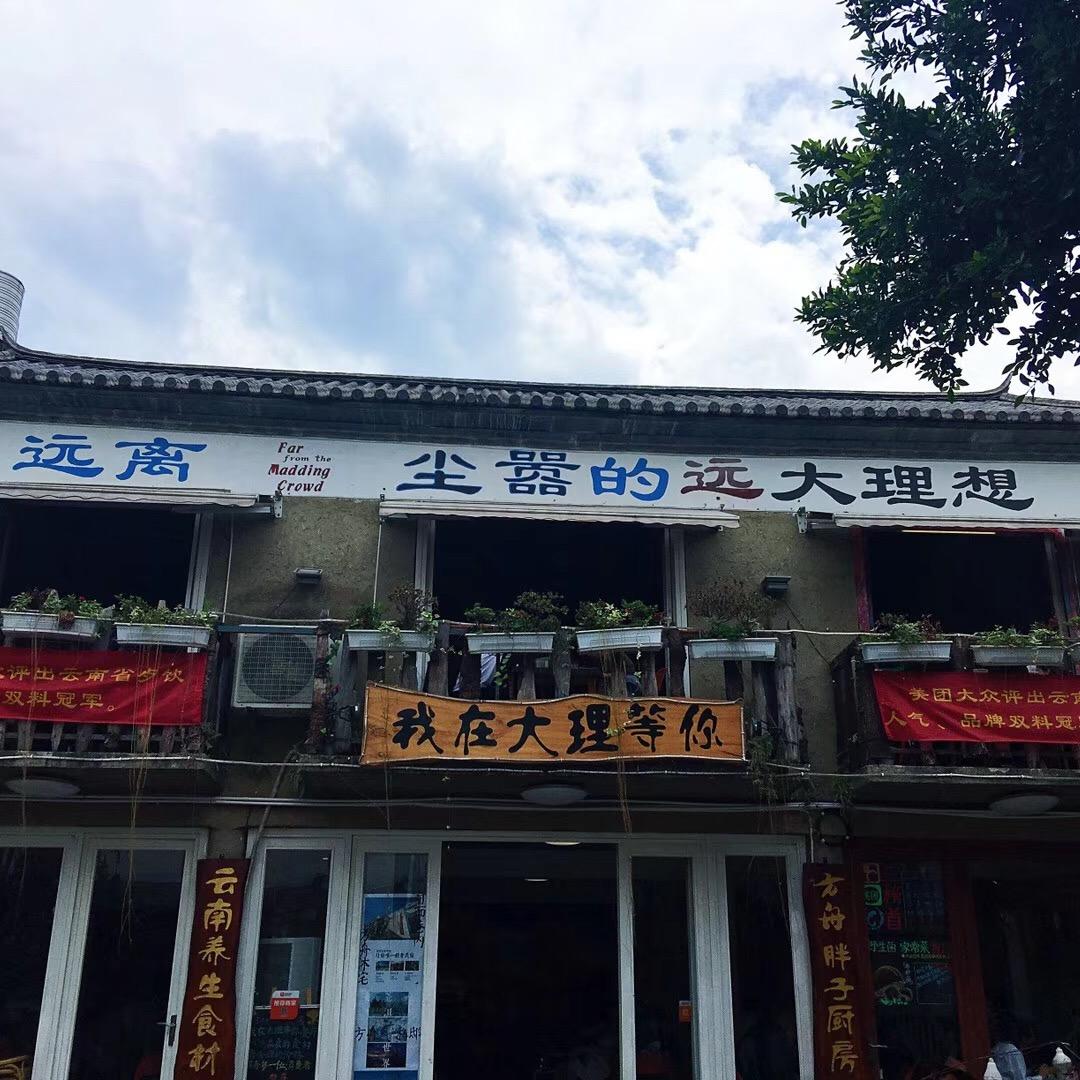 远离尘嚣的远大理想