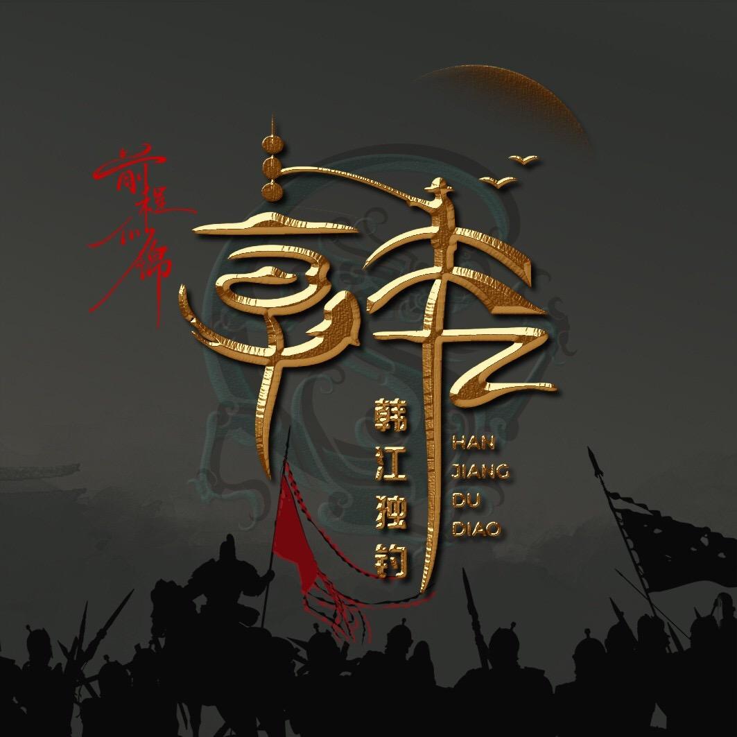 🍷豫见东明🍺