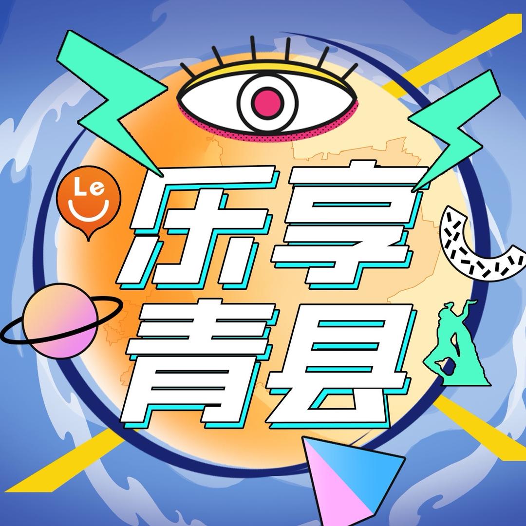乐享青县