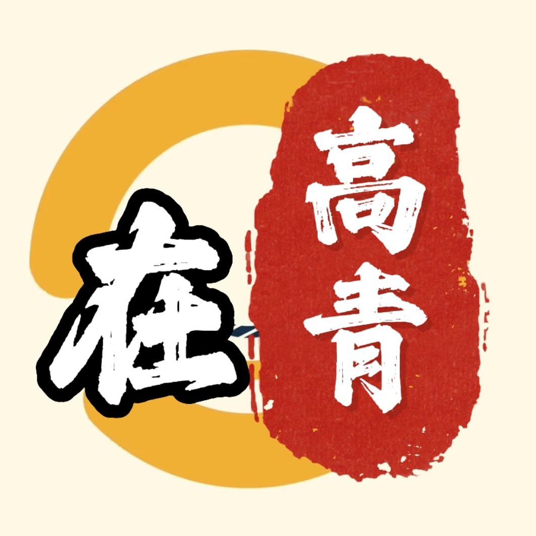 在高青