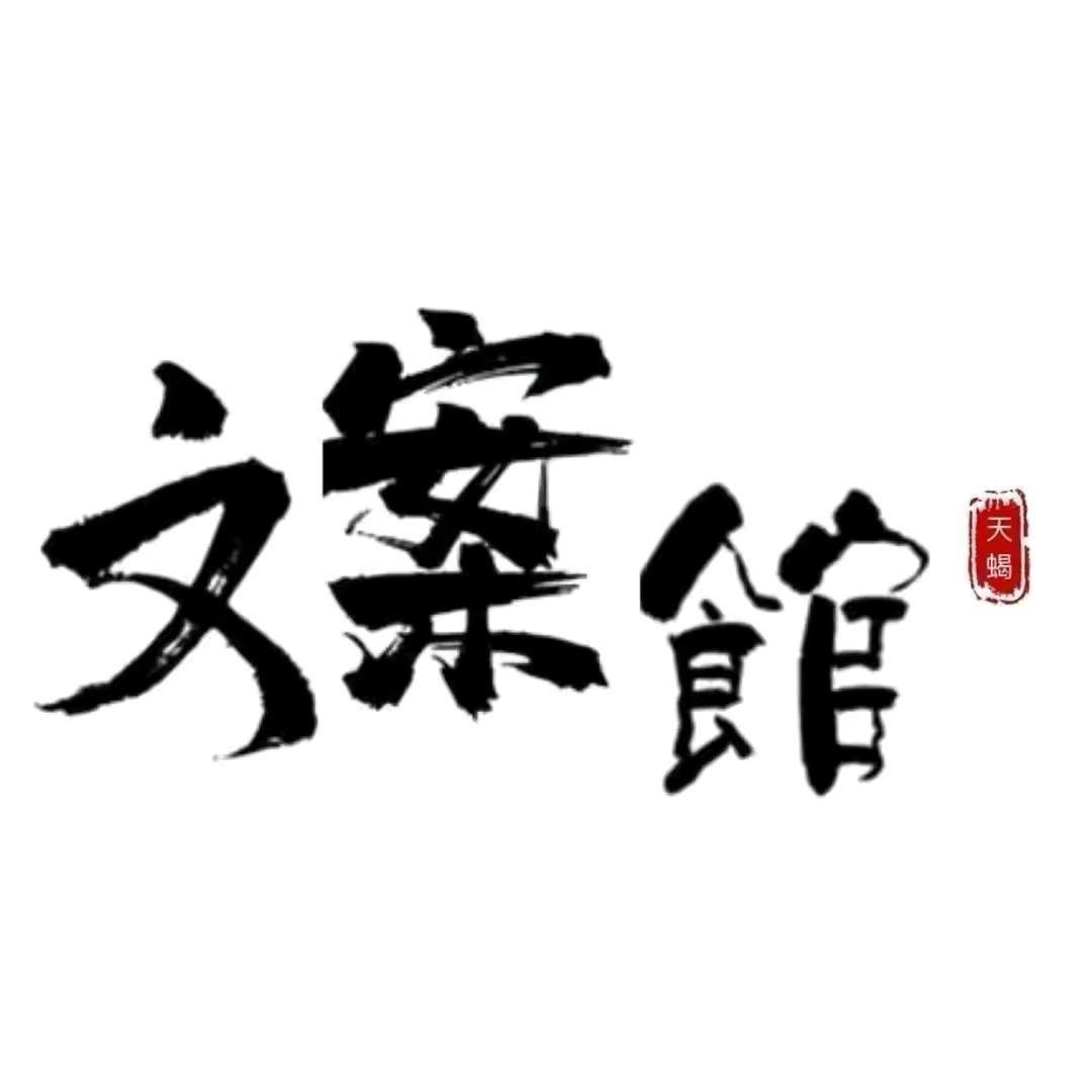 𓄂文案小丑𓆃