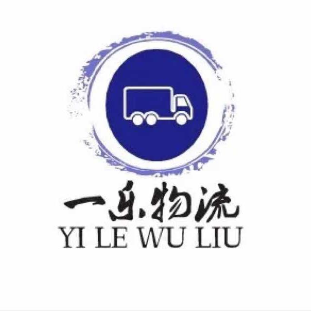 一乐物流