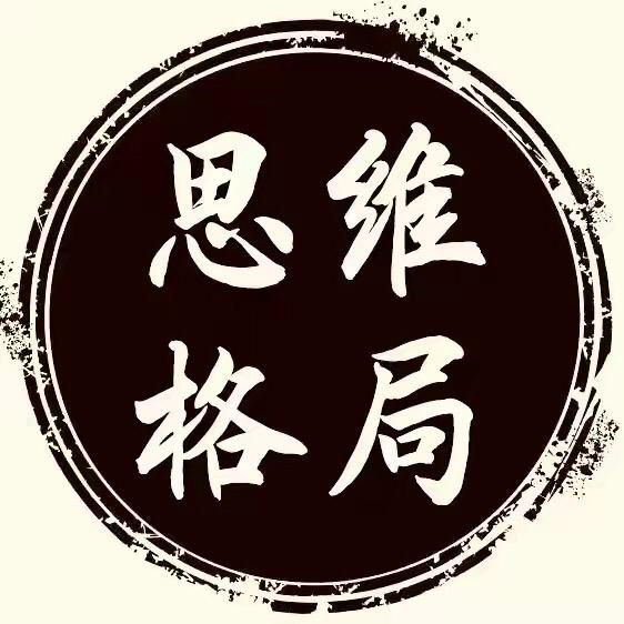 思维-格局