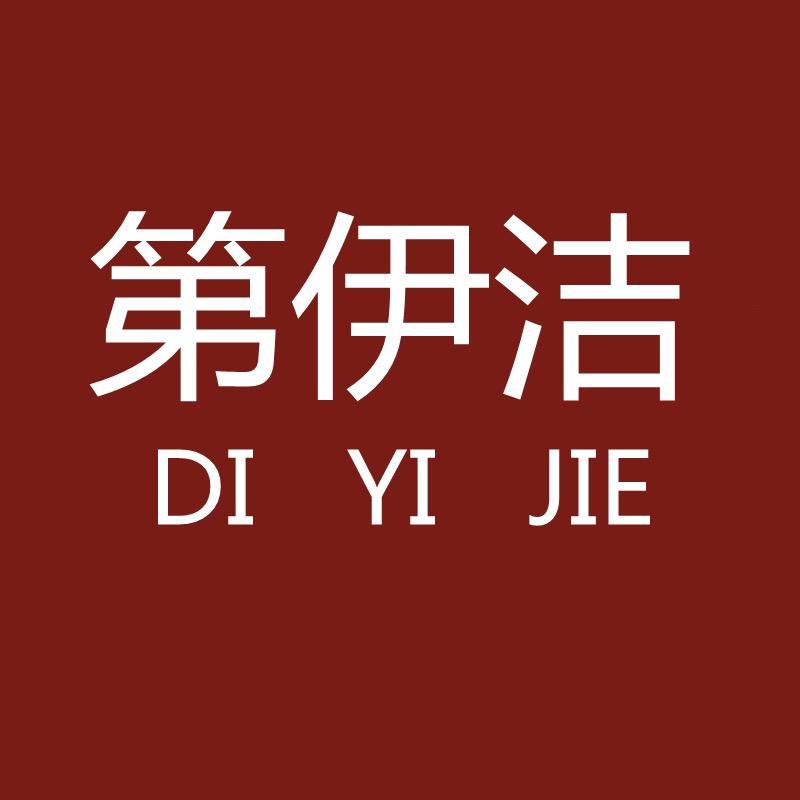 第伊洁家居生活旗舰店
