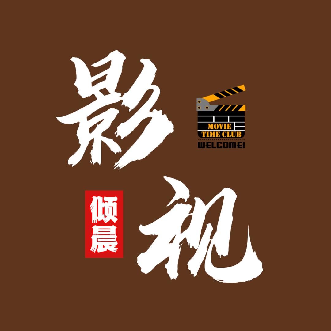 倾晨追剧