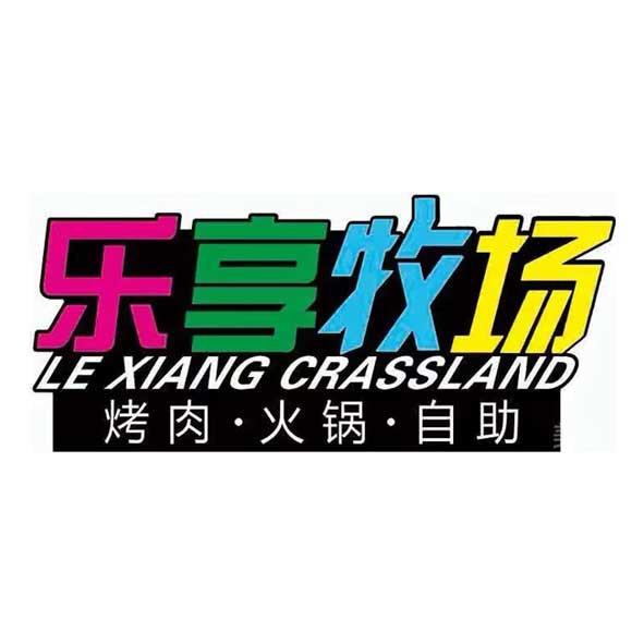 冬姐（乐享牧场海鲜自助）