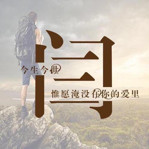 看风景