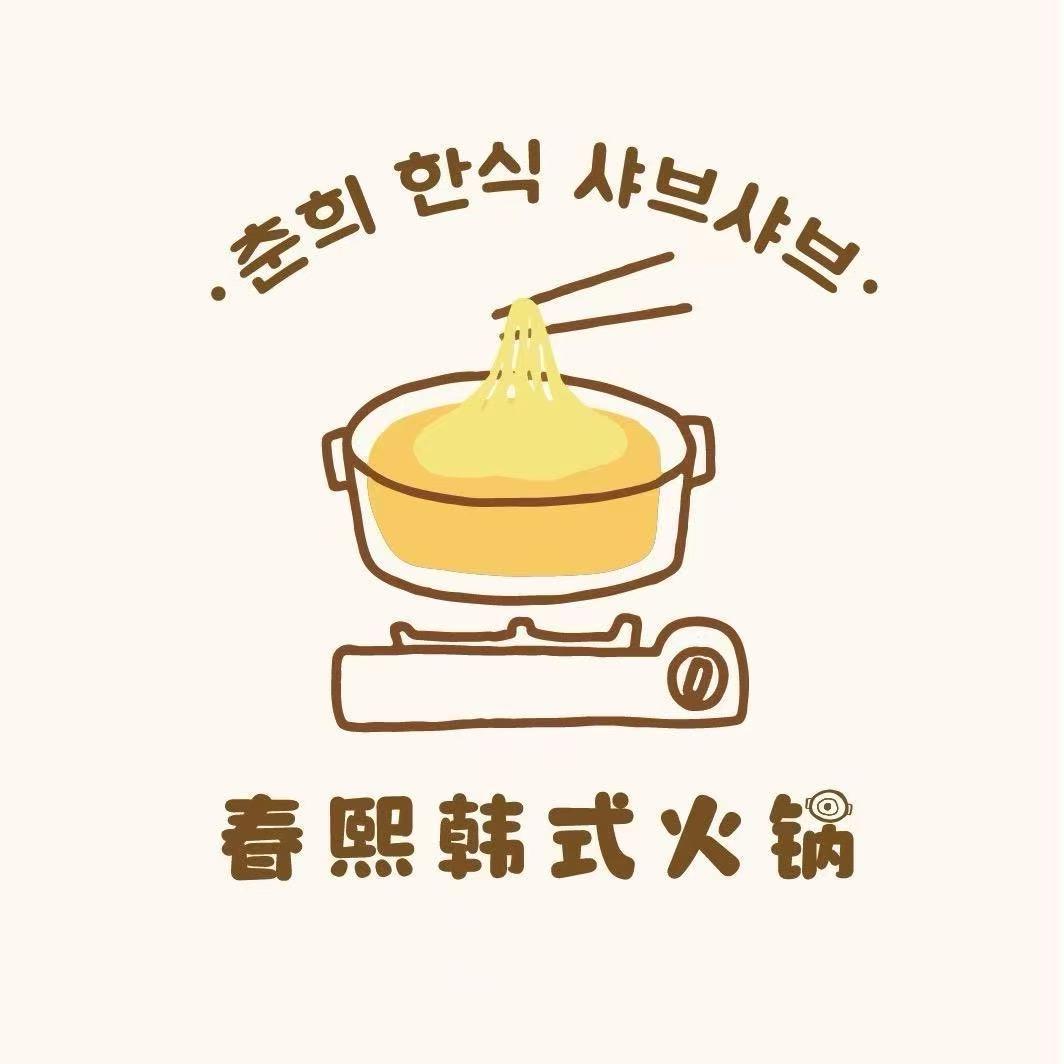 春熙韩式火锅（章丘店）