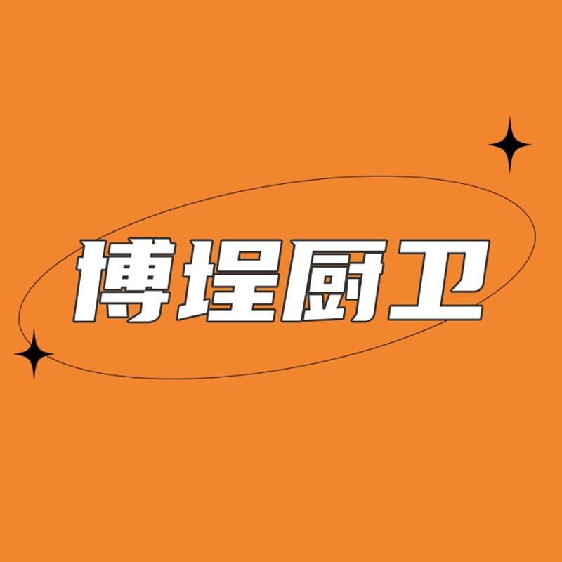 博埕厨卫