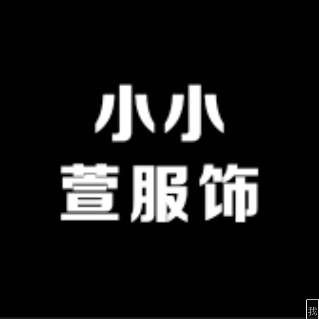 小小萱服饰女装