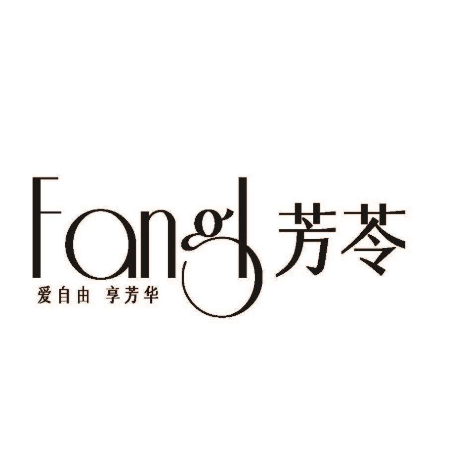 芳苓