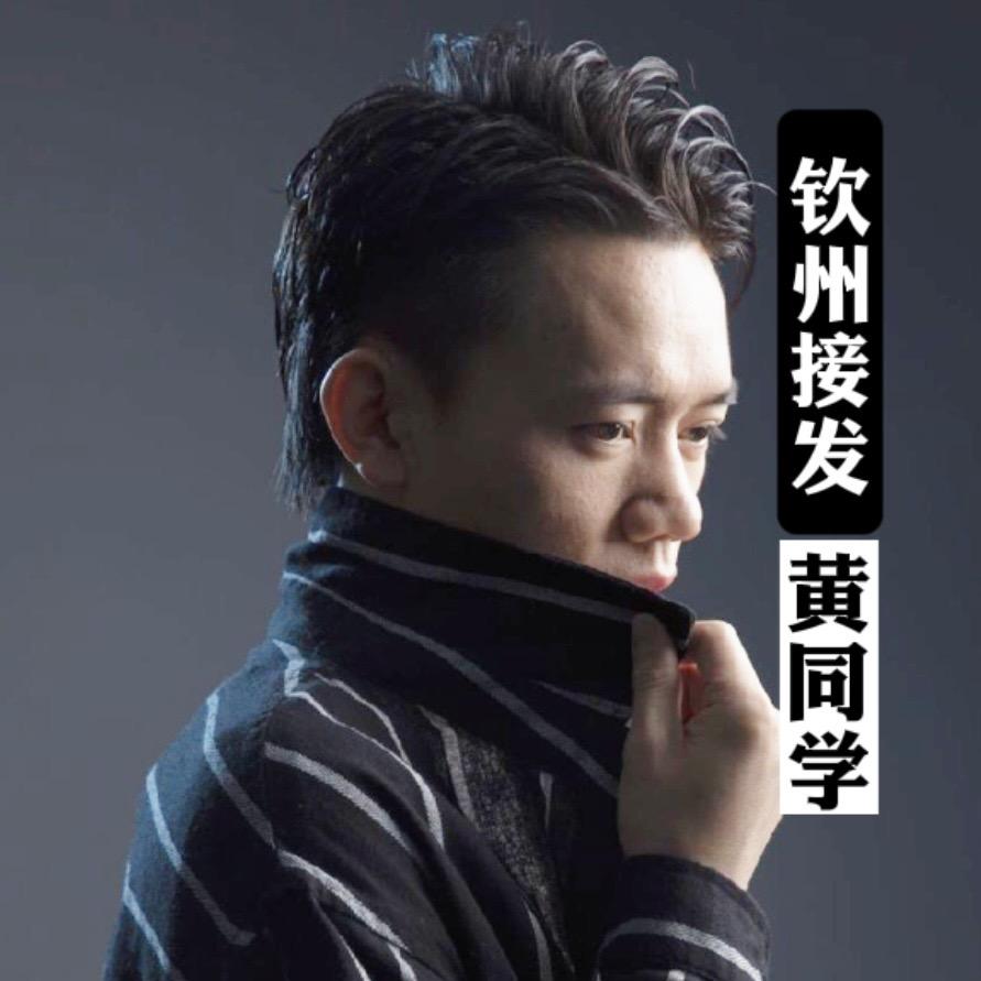 钦州市黄同学接发工作室