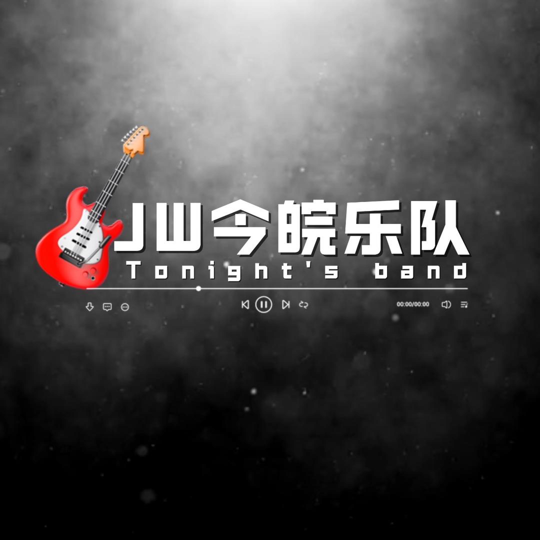 Jw今皖乐队🪗