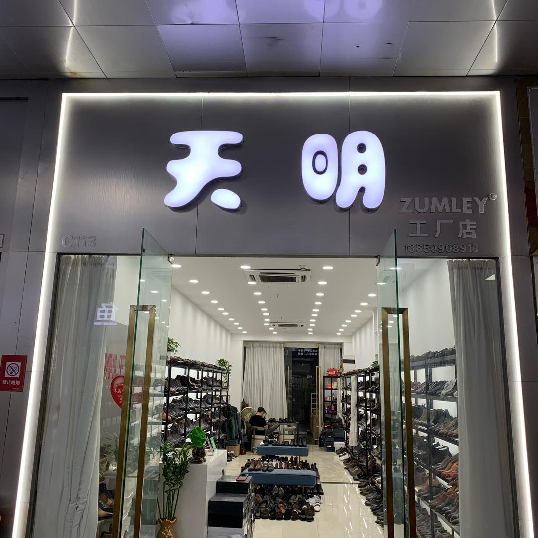 天明鞋业源头工厂👞