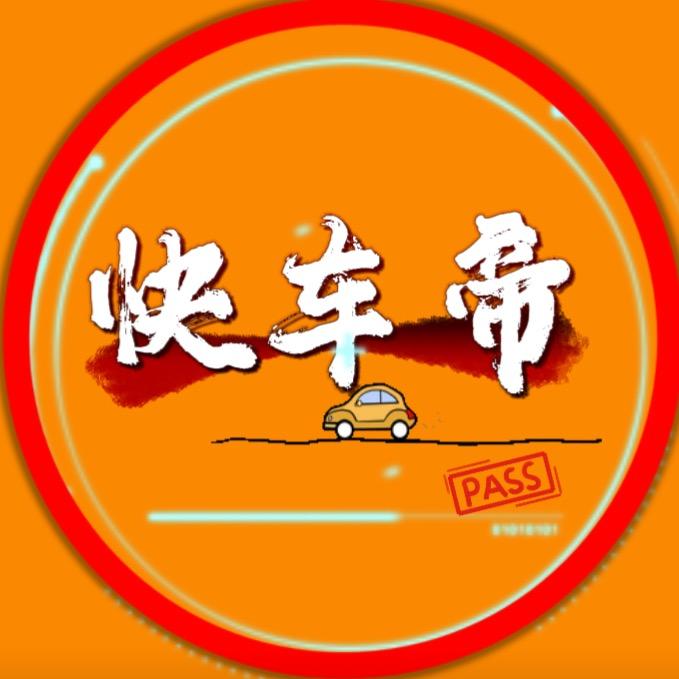 快车帝